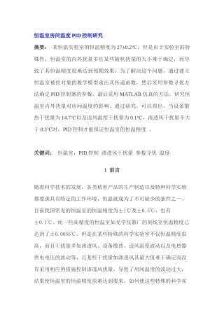 恒温室房间温度PID控制研究