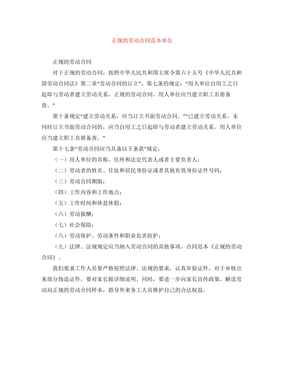 正规的劳动合同范本单位_第1页