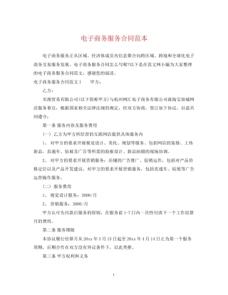 电子商务服务合同范本