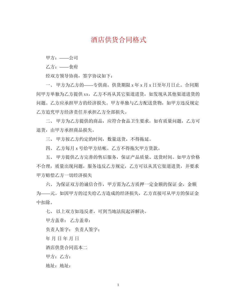 酒店供货合同格式_第1页