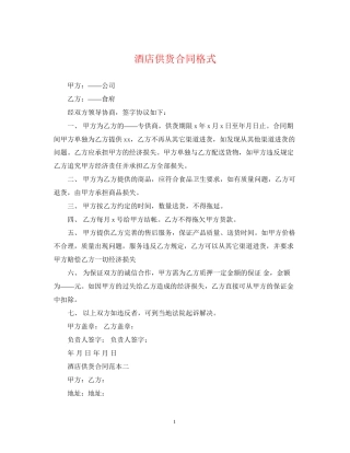 酒店供货合同格式