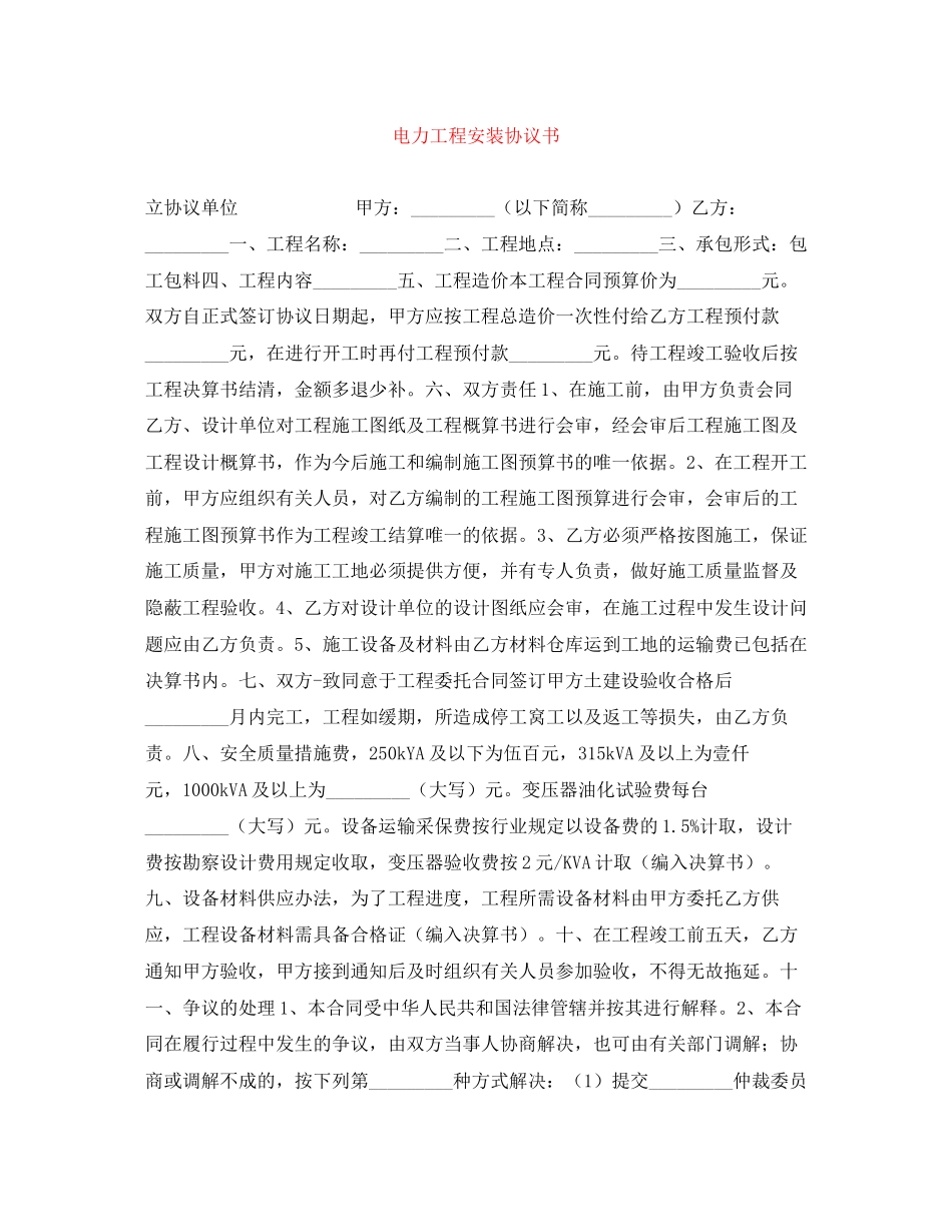 电力工程安装协议书_第1页