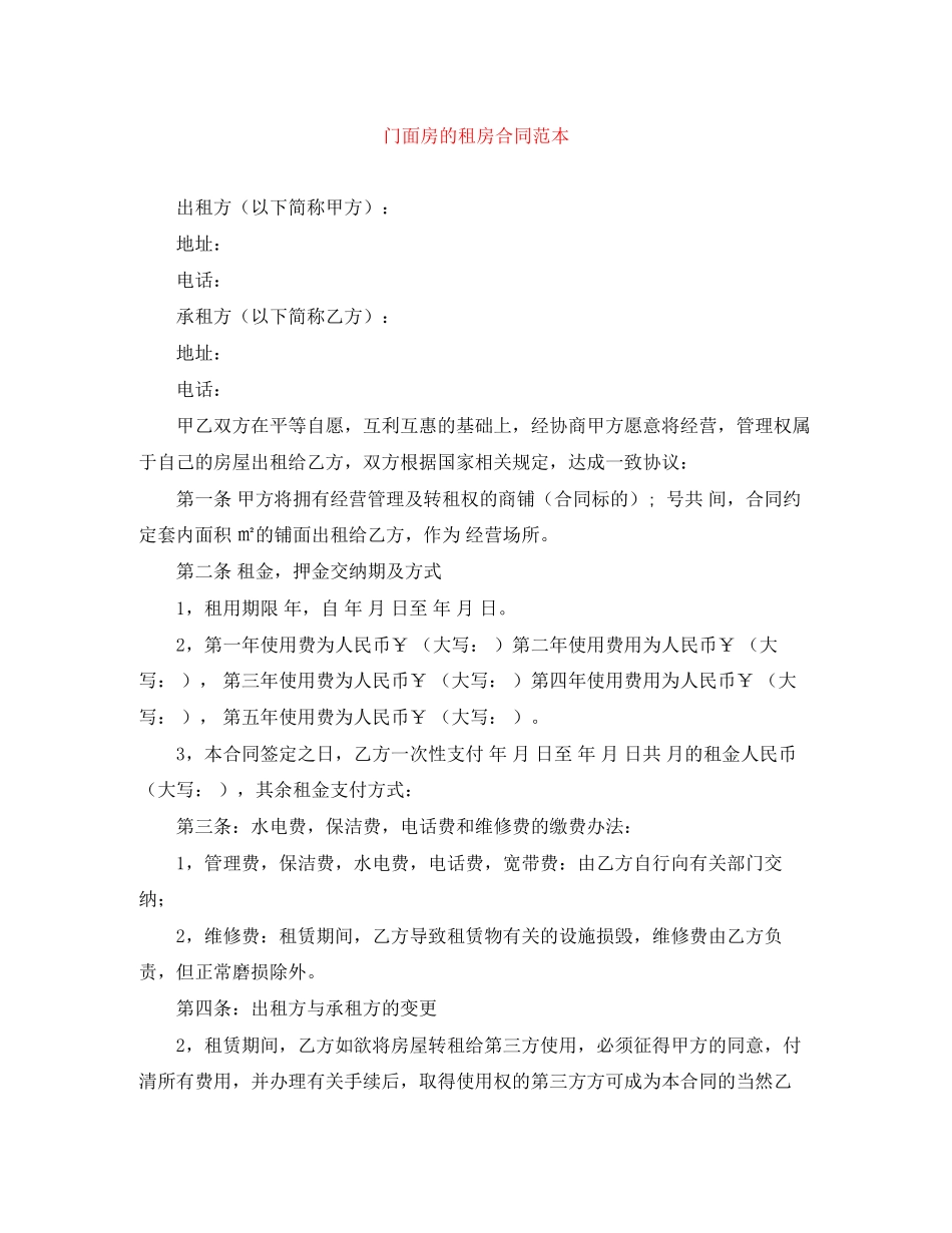 门面房的租房合同范本_第1页