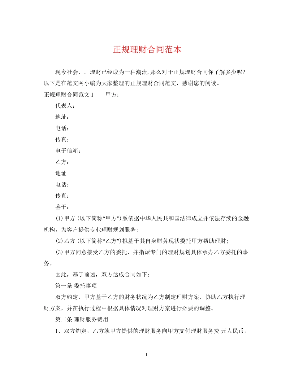 正规理财合同范本_第1页