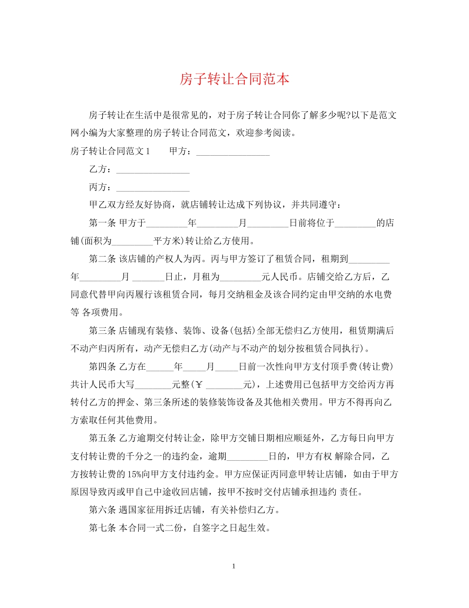 房子转让合同范本_第1页
