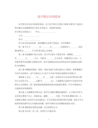 房子转让合同范本