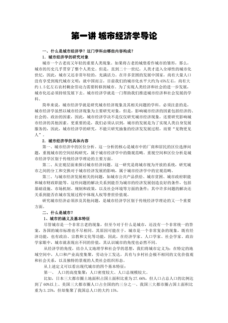 第一讲 城市经济学导论_第1页