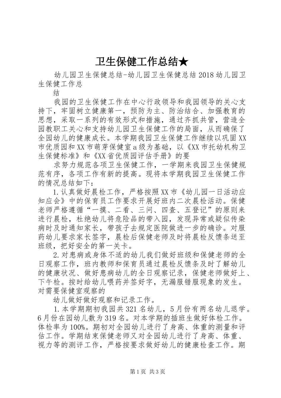 卫生保健工作总结★_第1页