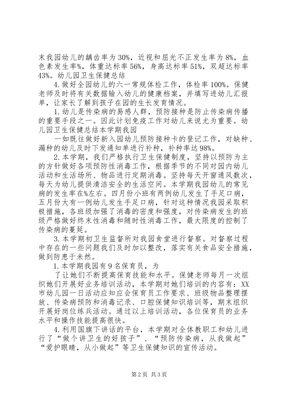 卫生保健工作总结★_第2页