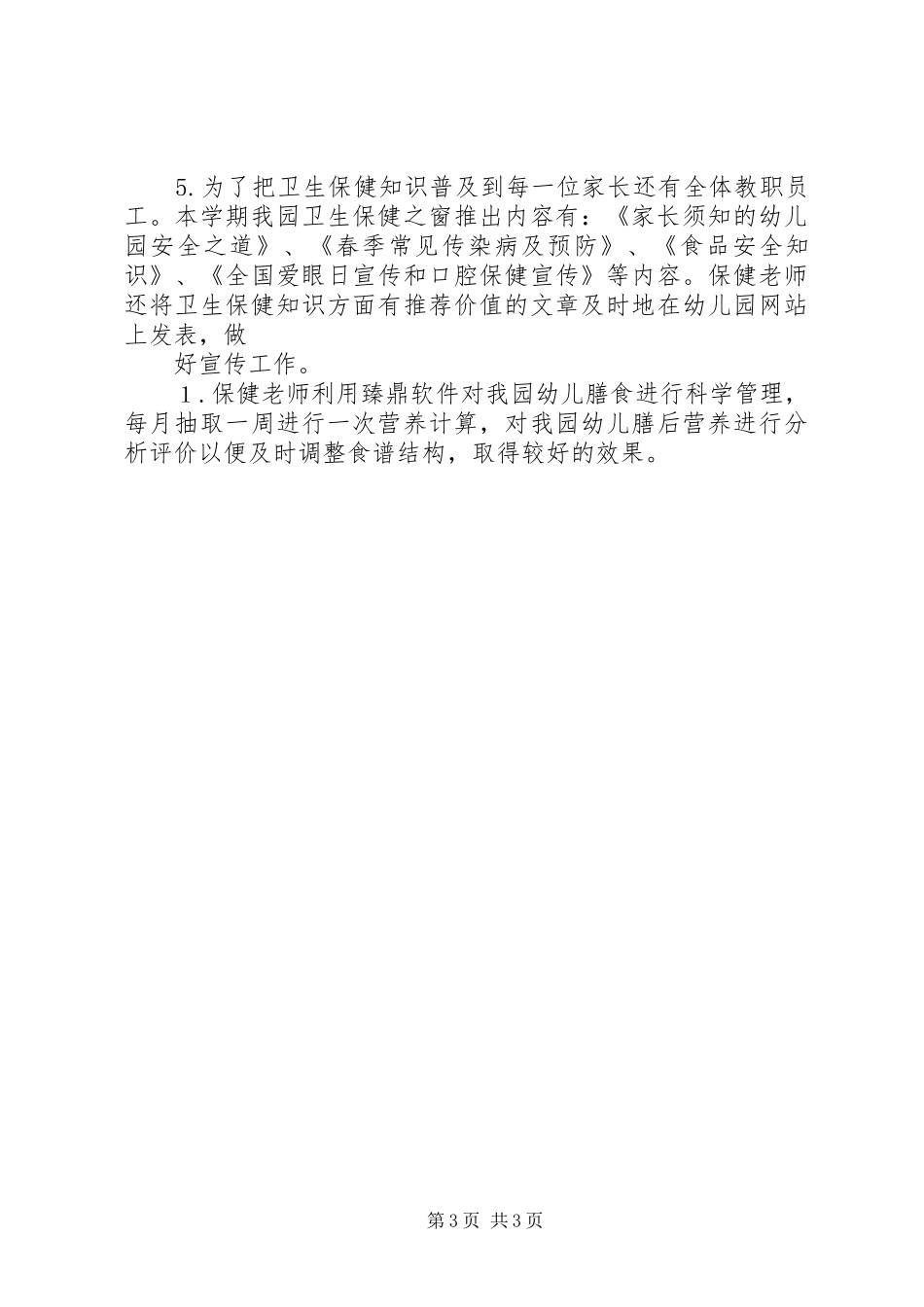 卫生保健工作总结★_第3页
