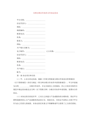万网分销合作伙伴合作协议范本
