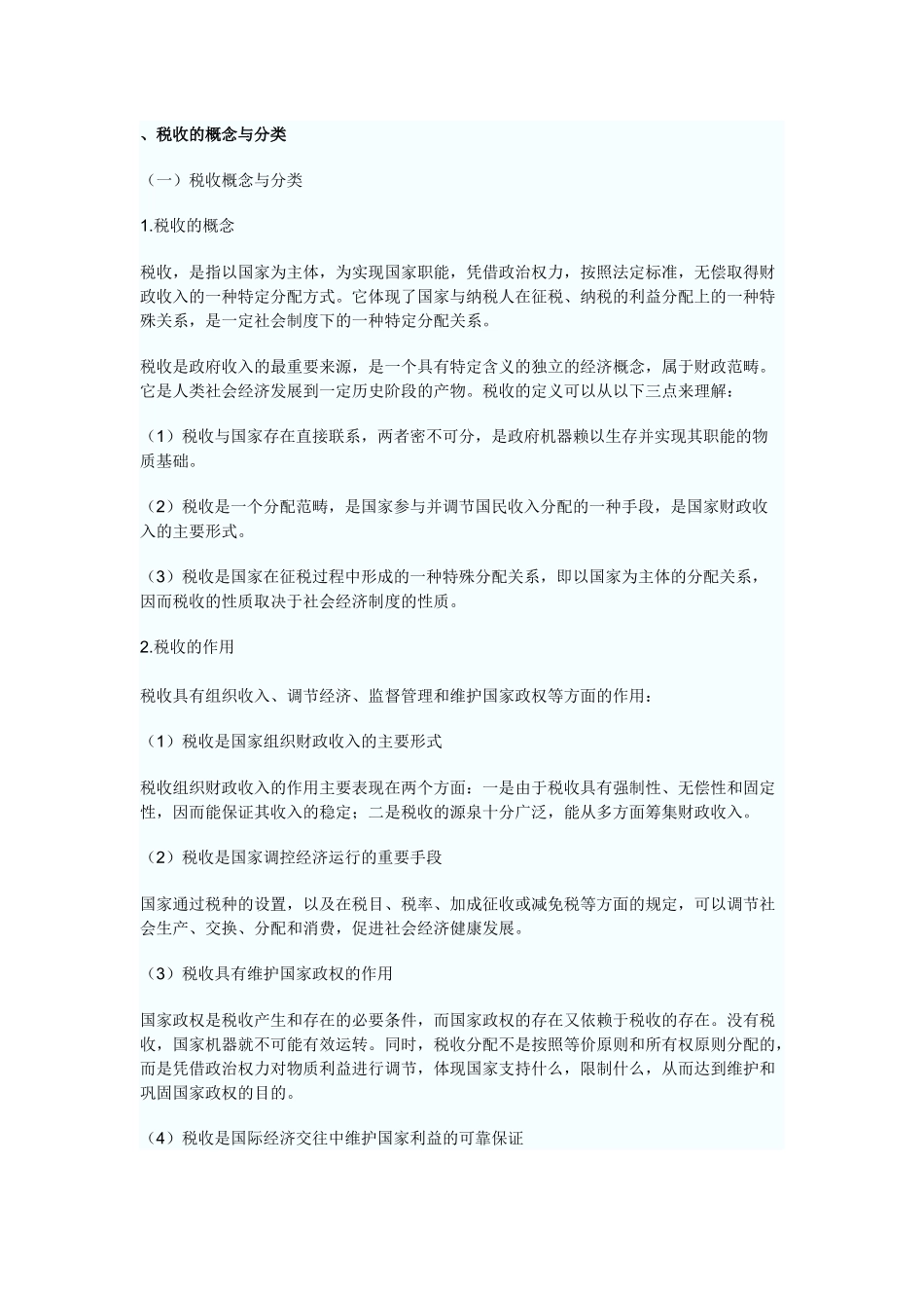 第三章税收的概念与分类_第1页