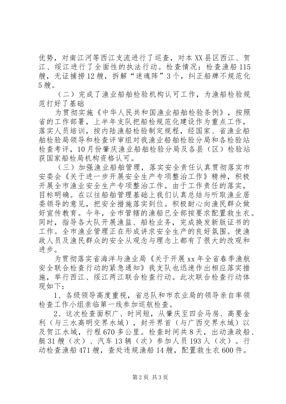 市渔政支队XX年工作总结工作总结范文_第2页