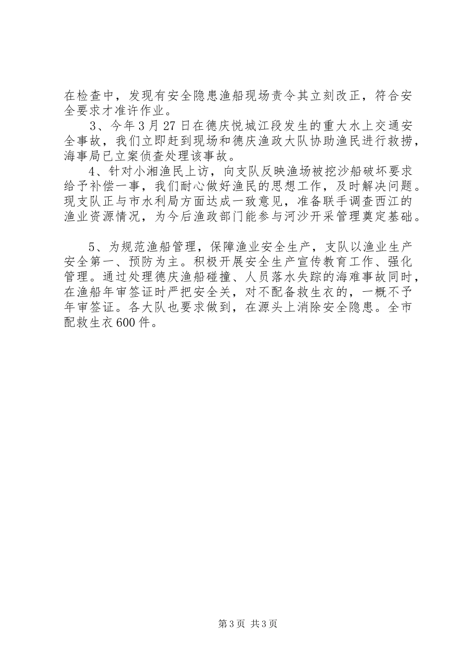市渔政支队XX年工作总结工作总结范文_第3页