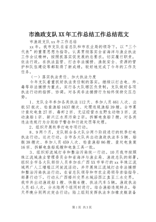 市渔政支队XX年工作总结工作总结范文