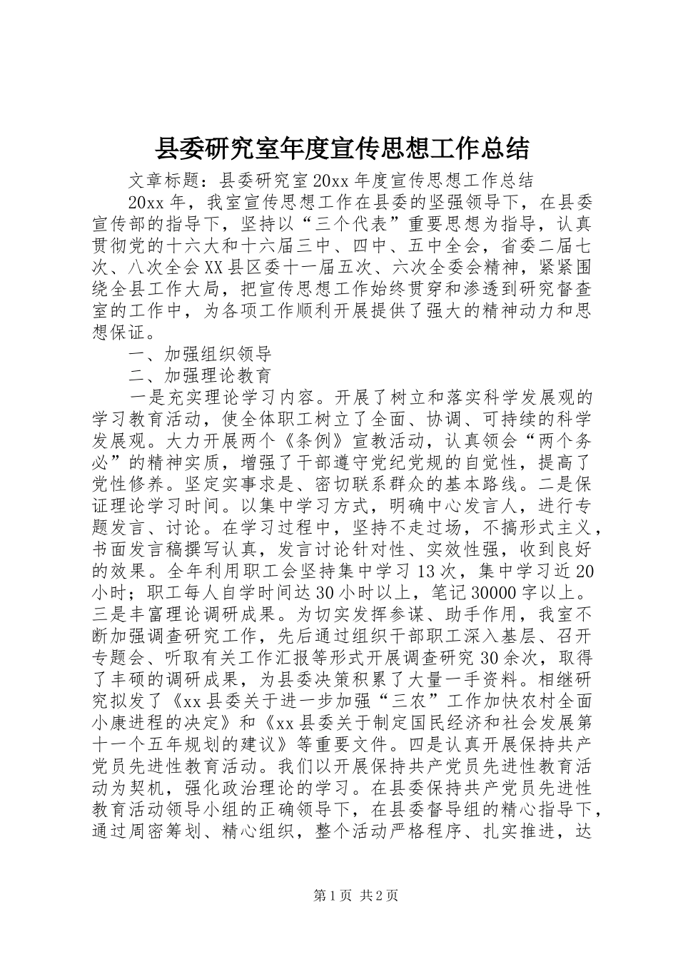 县委研究室年度宣传思想工作总结_第1页