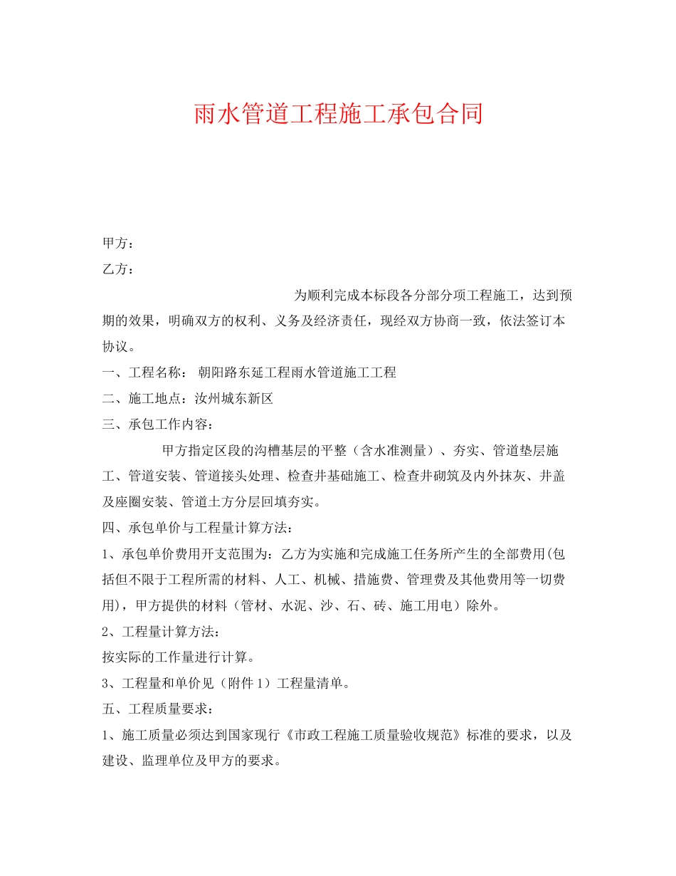《安全管理文档》之雨水管道工程施工承包合同_第1页