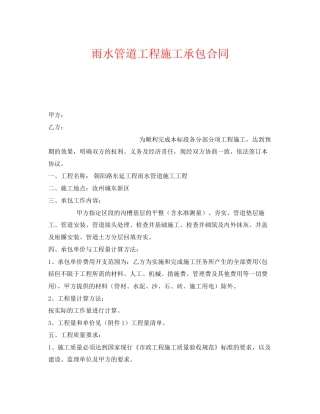 《安全管理文档》之雨水管道工程施工承包合同