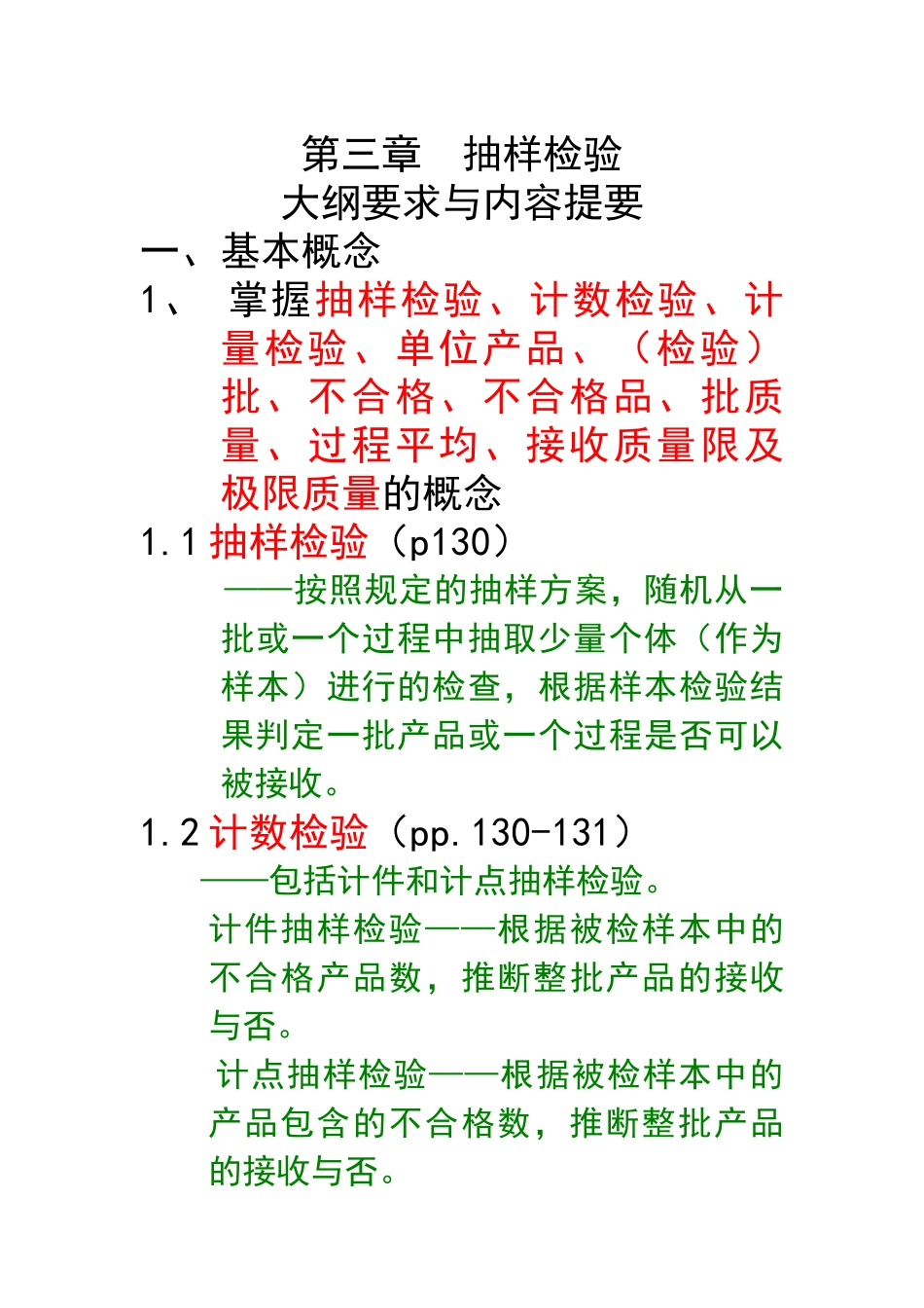 第三章抽样检验_第1页