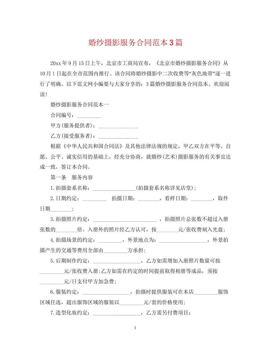 婚纱摄影服务合同范本3篇_第1页