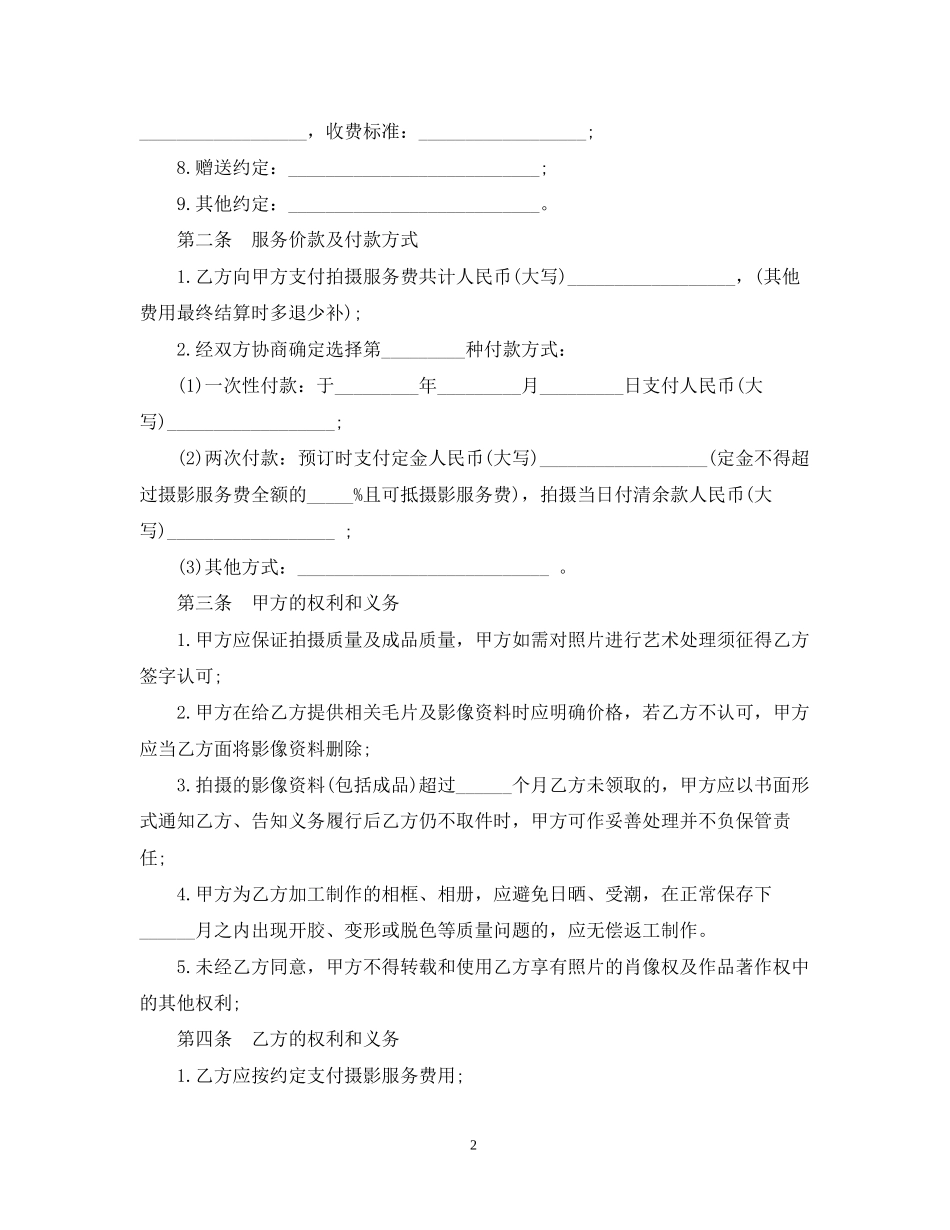婚纱摄影服务合同范本3篇_第2页