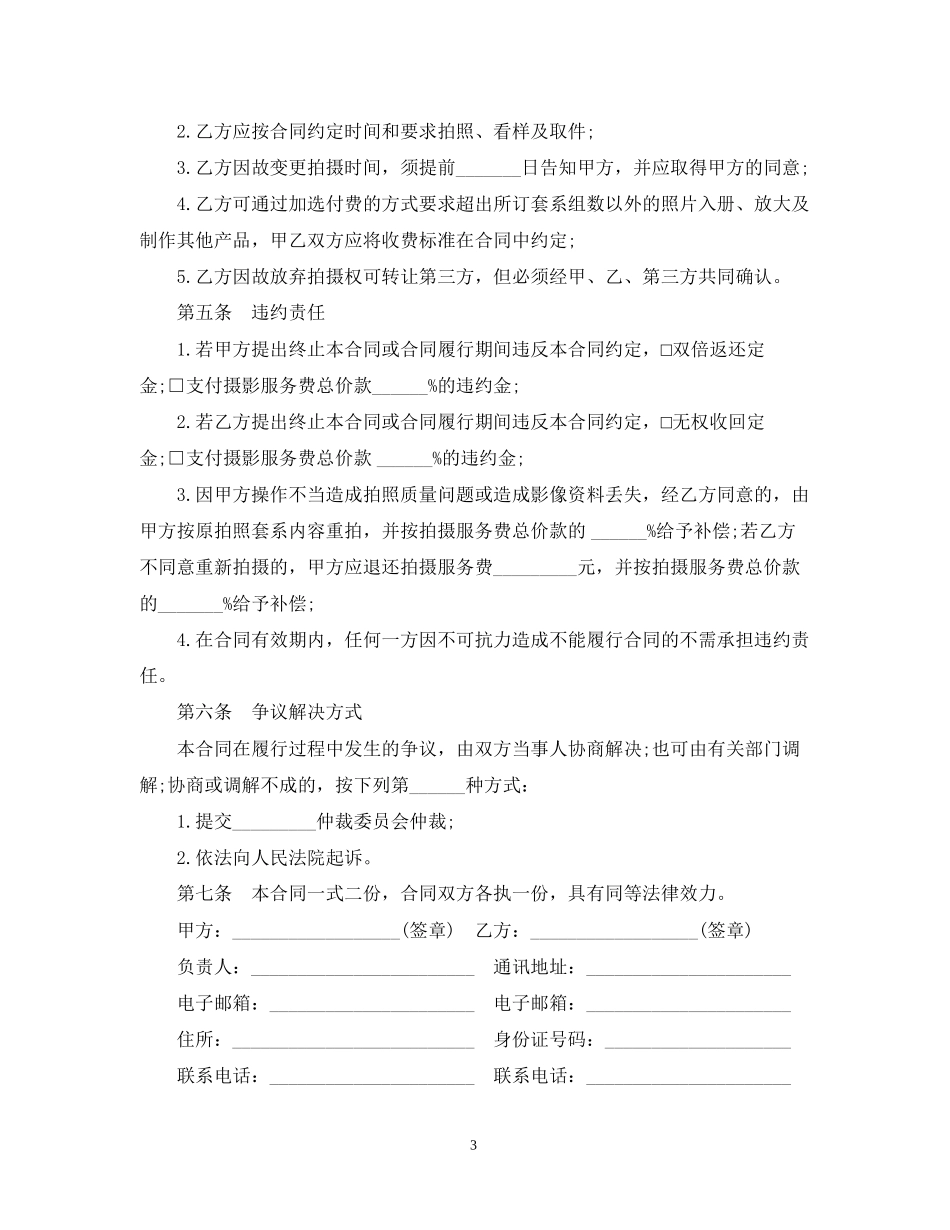 婚纱摄影服务合同范本3篇_第3页