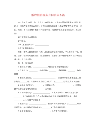 婚纱摄影服务合同范本3篇