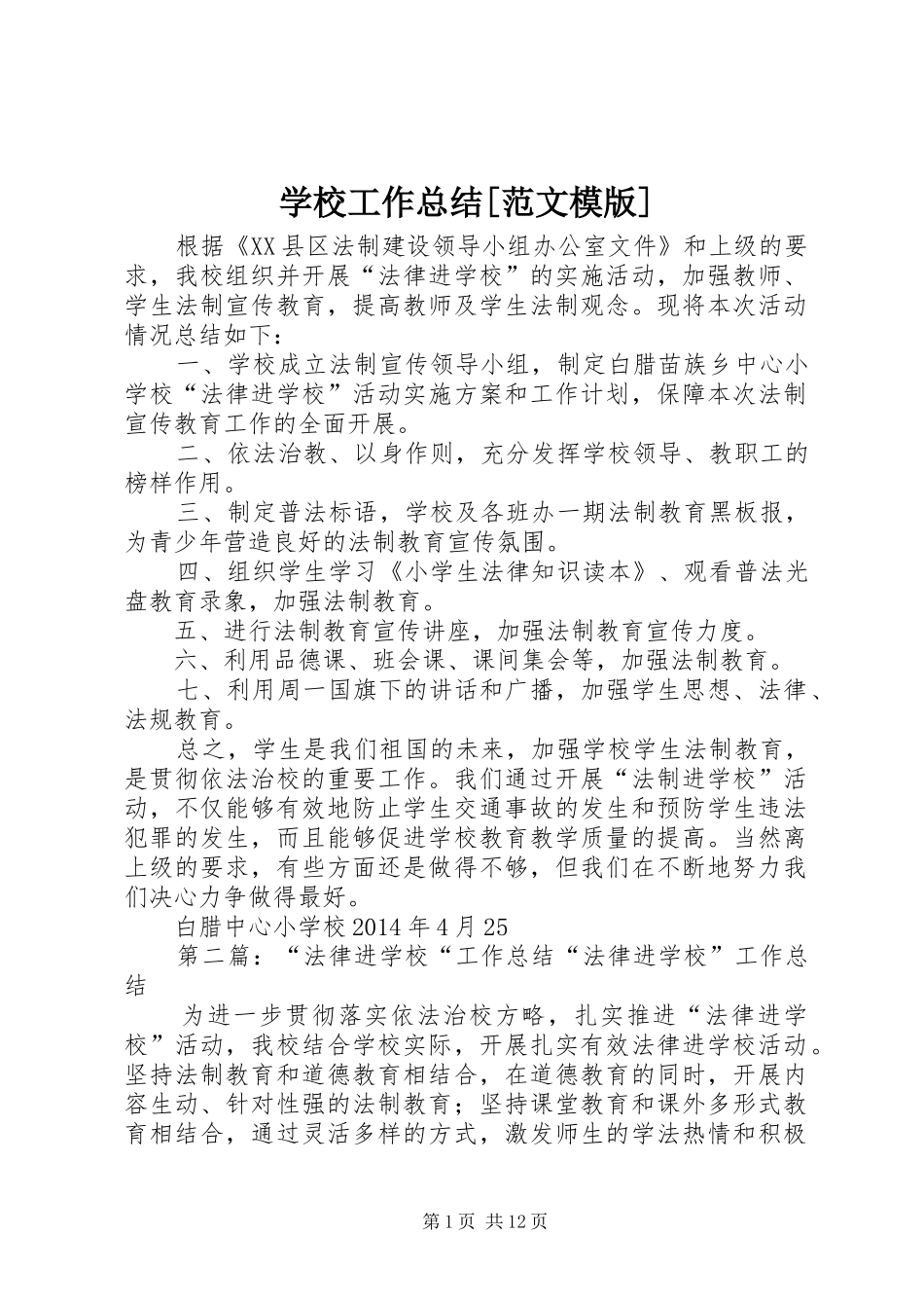 学校工作总结[范文模版]_第1页