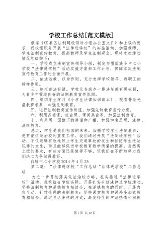 学校工作总结[范文模版]