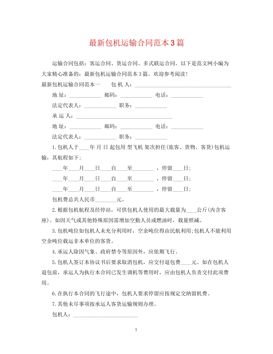 包机运输合同范本3篇_第1页