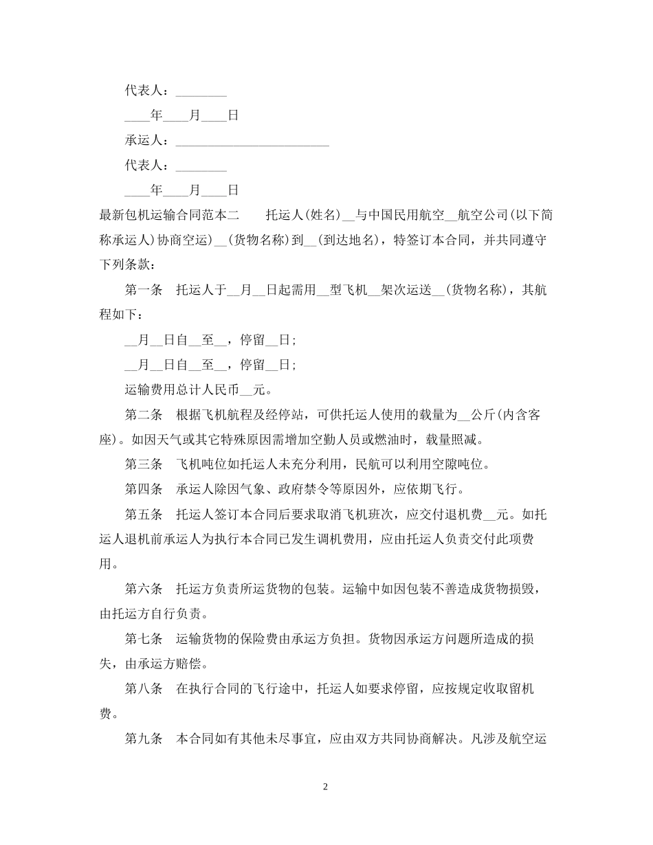 包机运输合同范本3篇_第2页