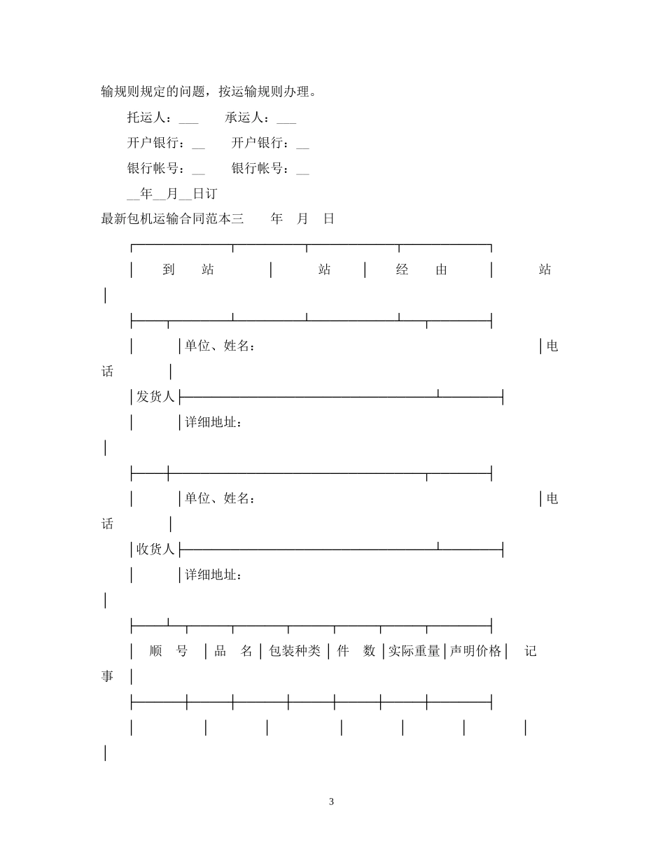 包机运输合同范本3篇_第3页