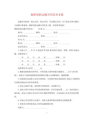 包机运输合同范本3篇