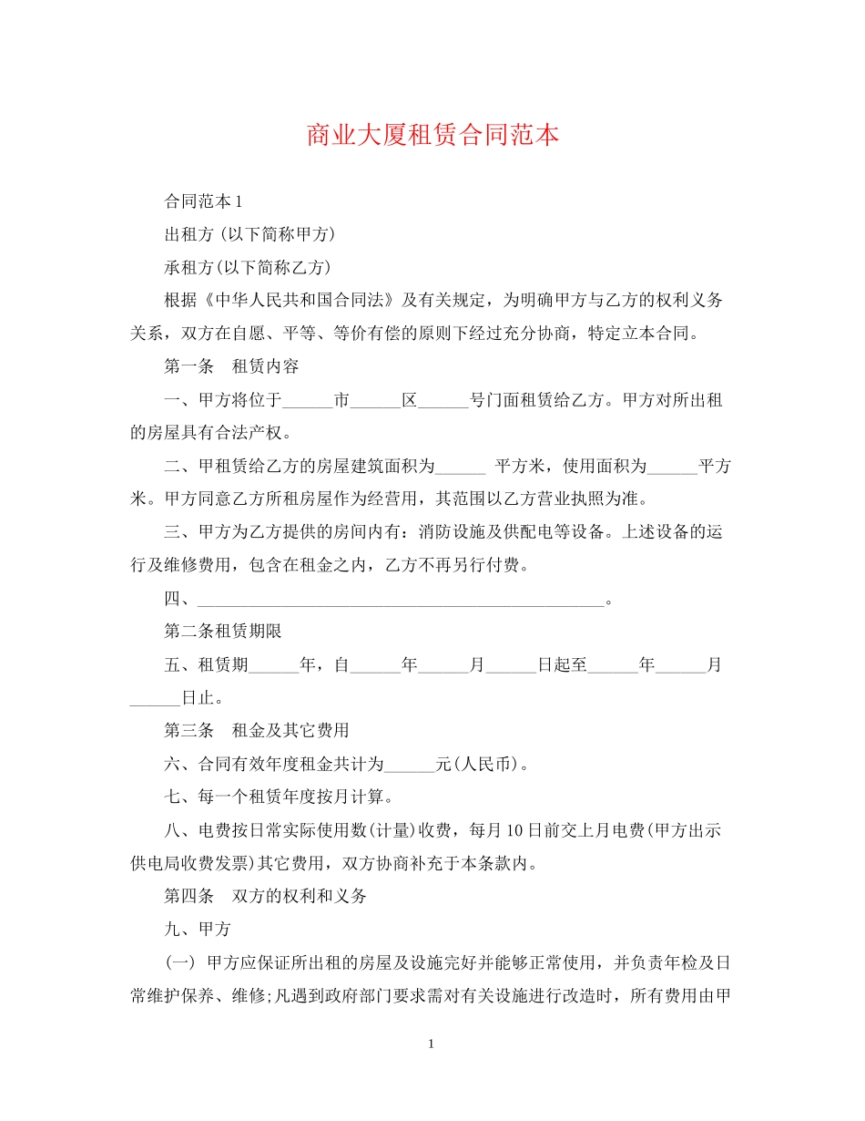 商业大厦租赁合同范本_第1页