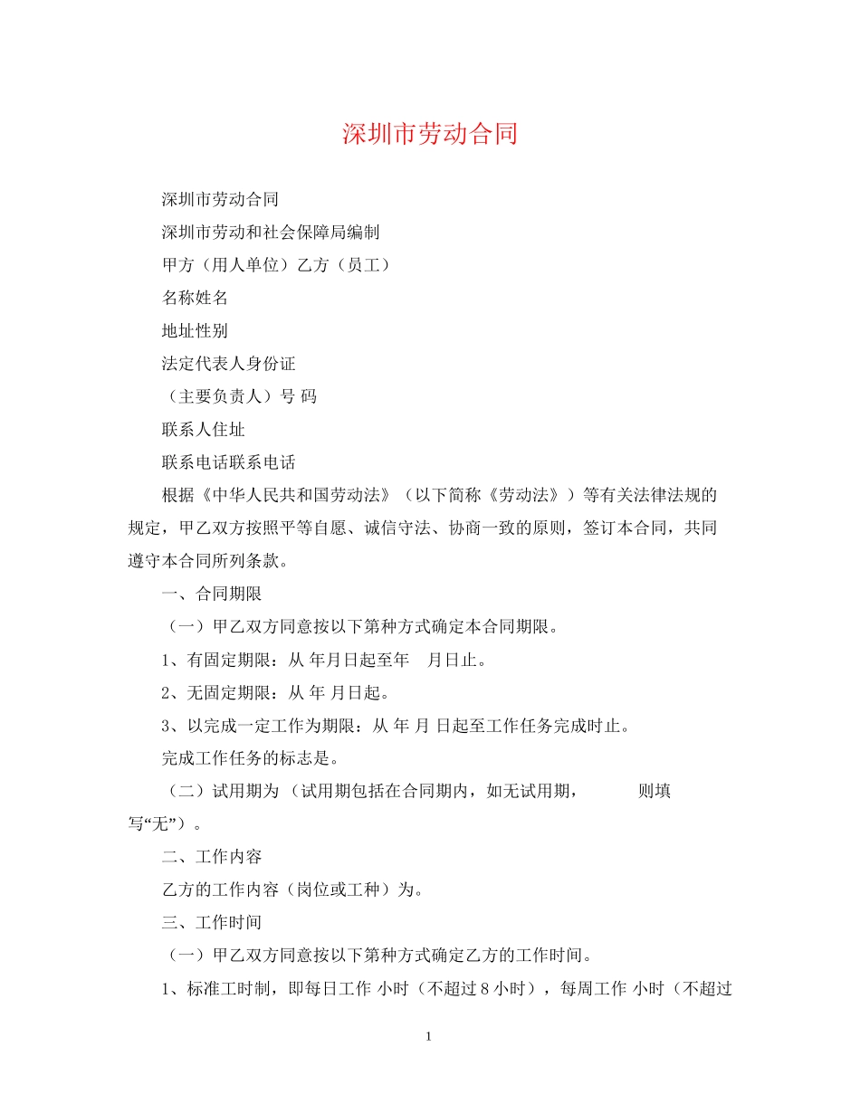 深圳市劳动合同_第1页