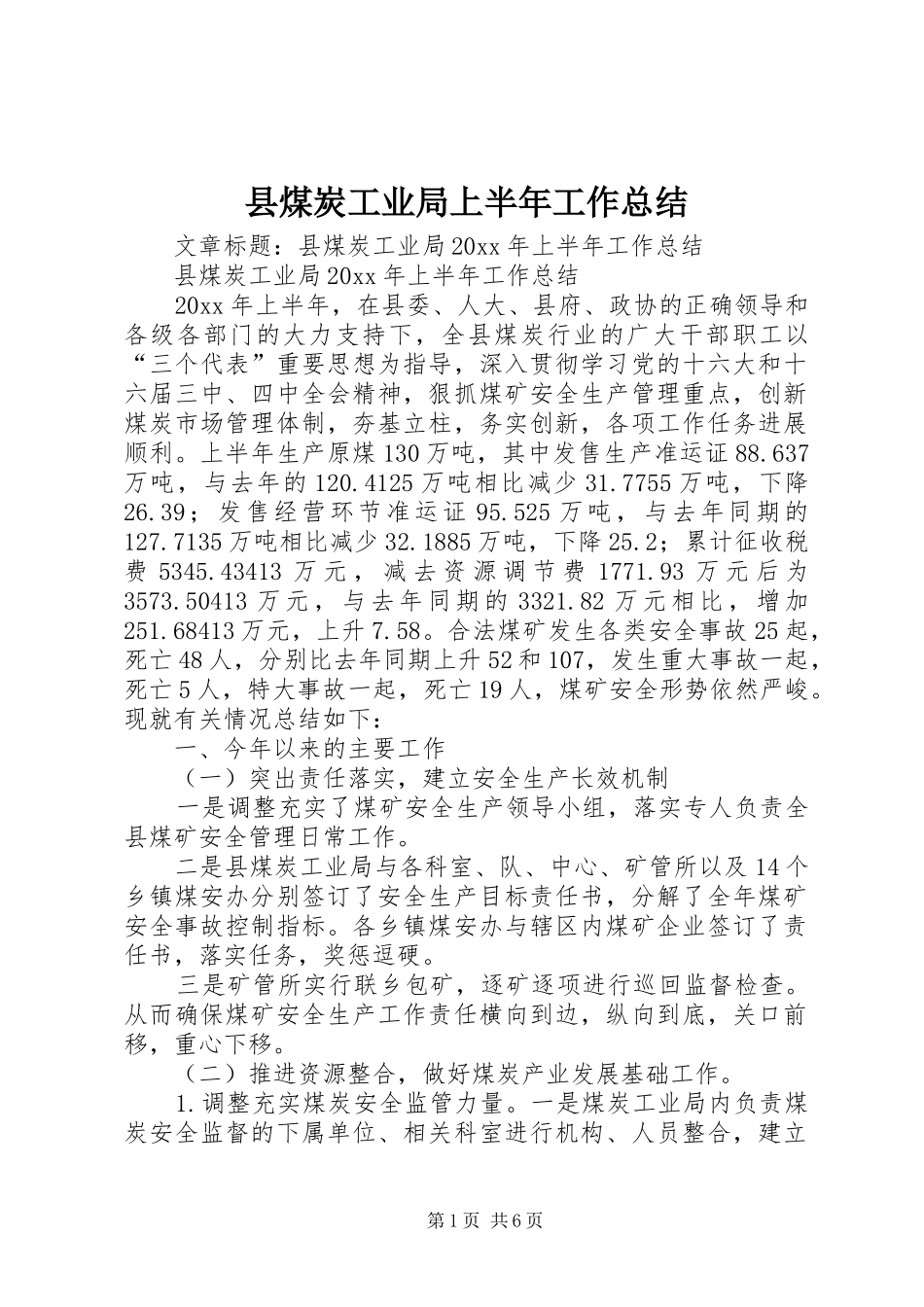 县煤炭工业局上半年工作总结_第1页