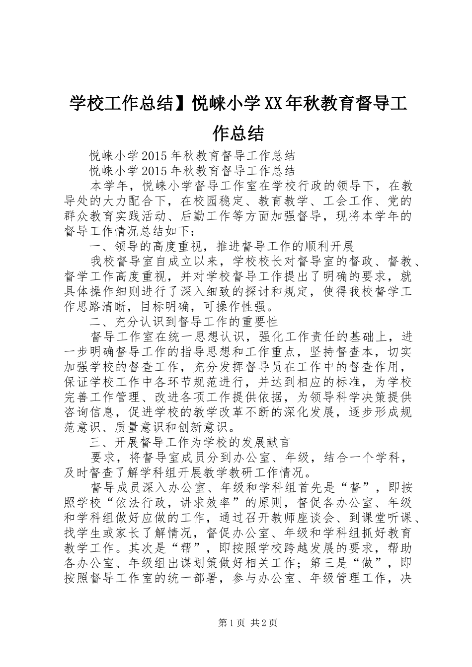 学校工作总结】悦崃小学XX年秋教育督导工作总结_第1页