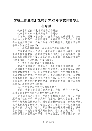 学校工作总结】悦崃小学XX年秋教育督导工作总结