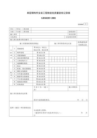 单层钢构件安装工程检验批质量验收记录表