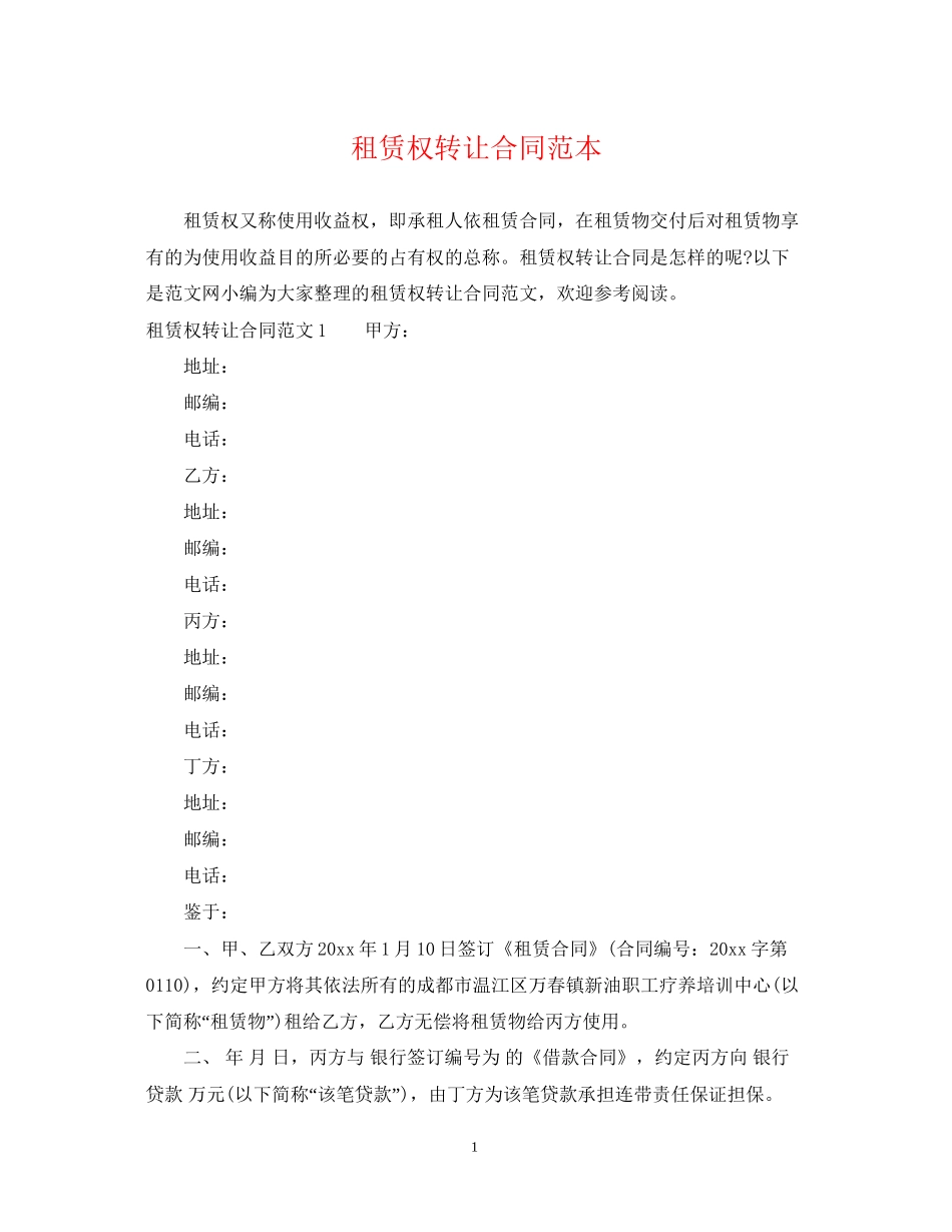 租赁权转让合同范本_第1页