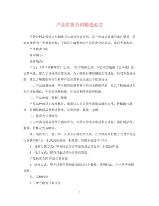 产品供货合同精选范文
