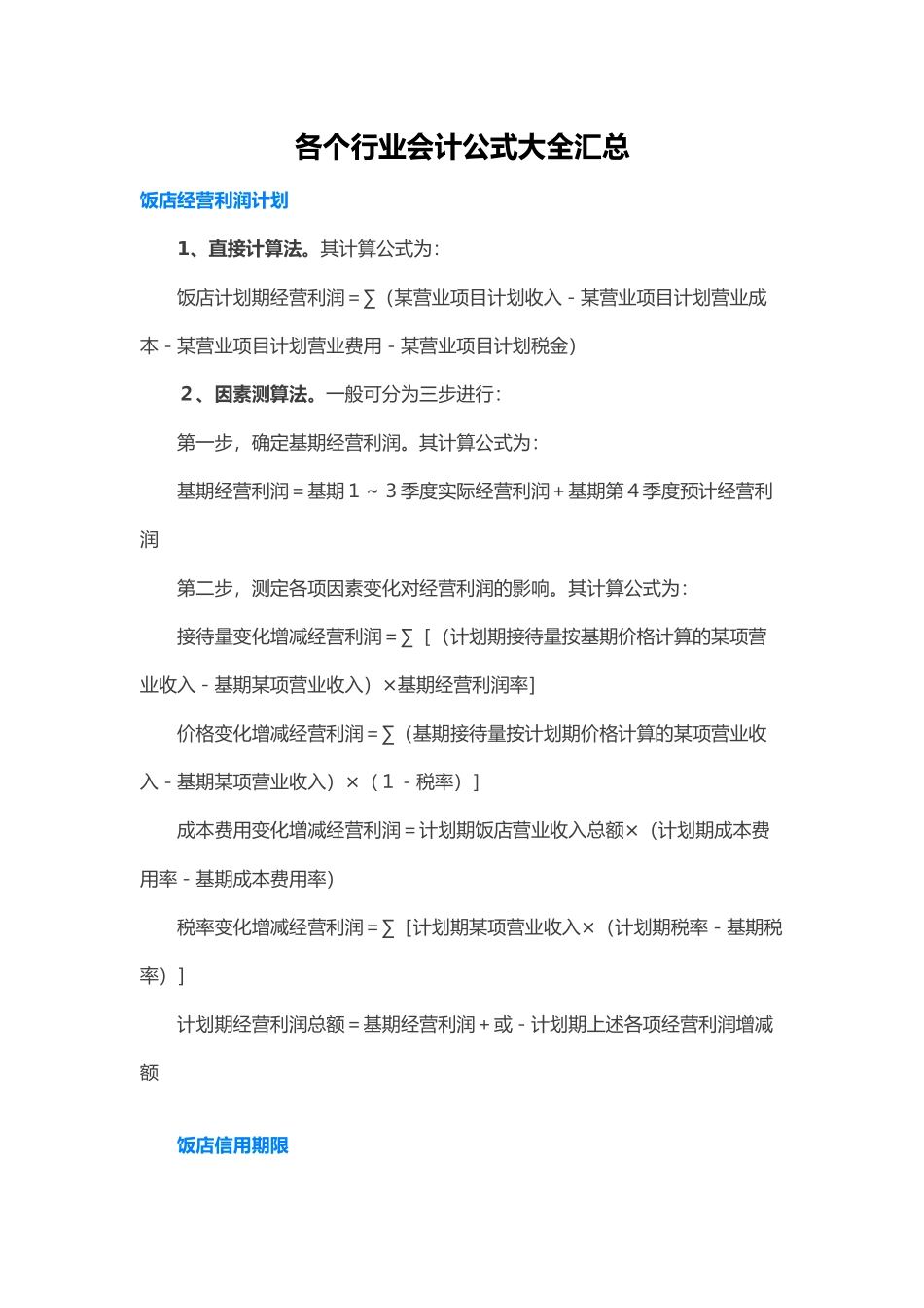 各个行业会计公式大全汇总（32页）_第1页