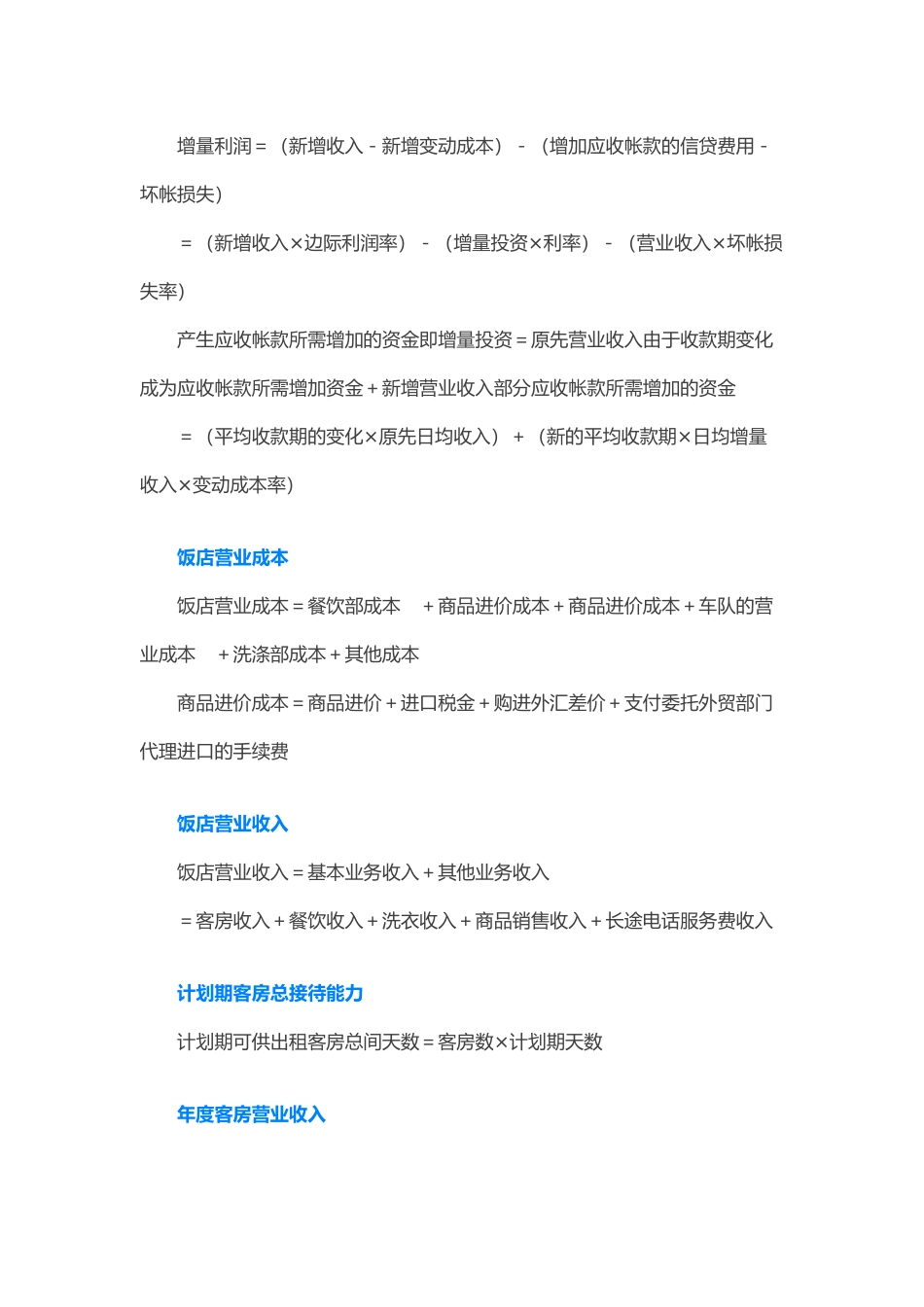 各个行业会计公式大全汇总（32页）_第2页