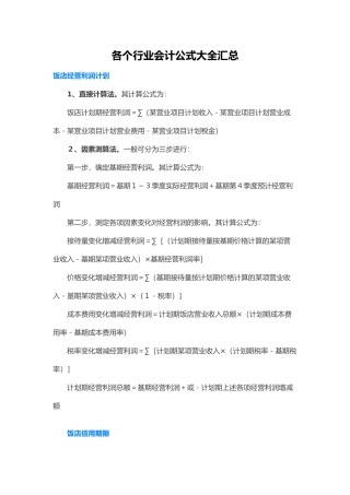 各个行业会计公式大全汇总（32页）