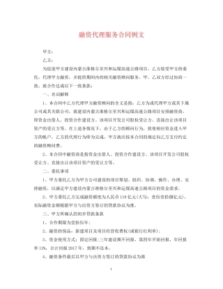 融资代理服务合同例文