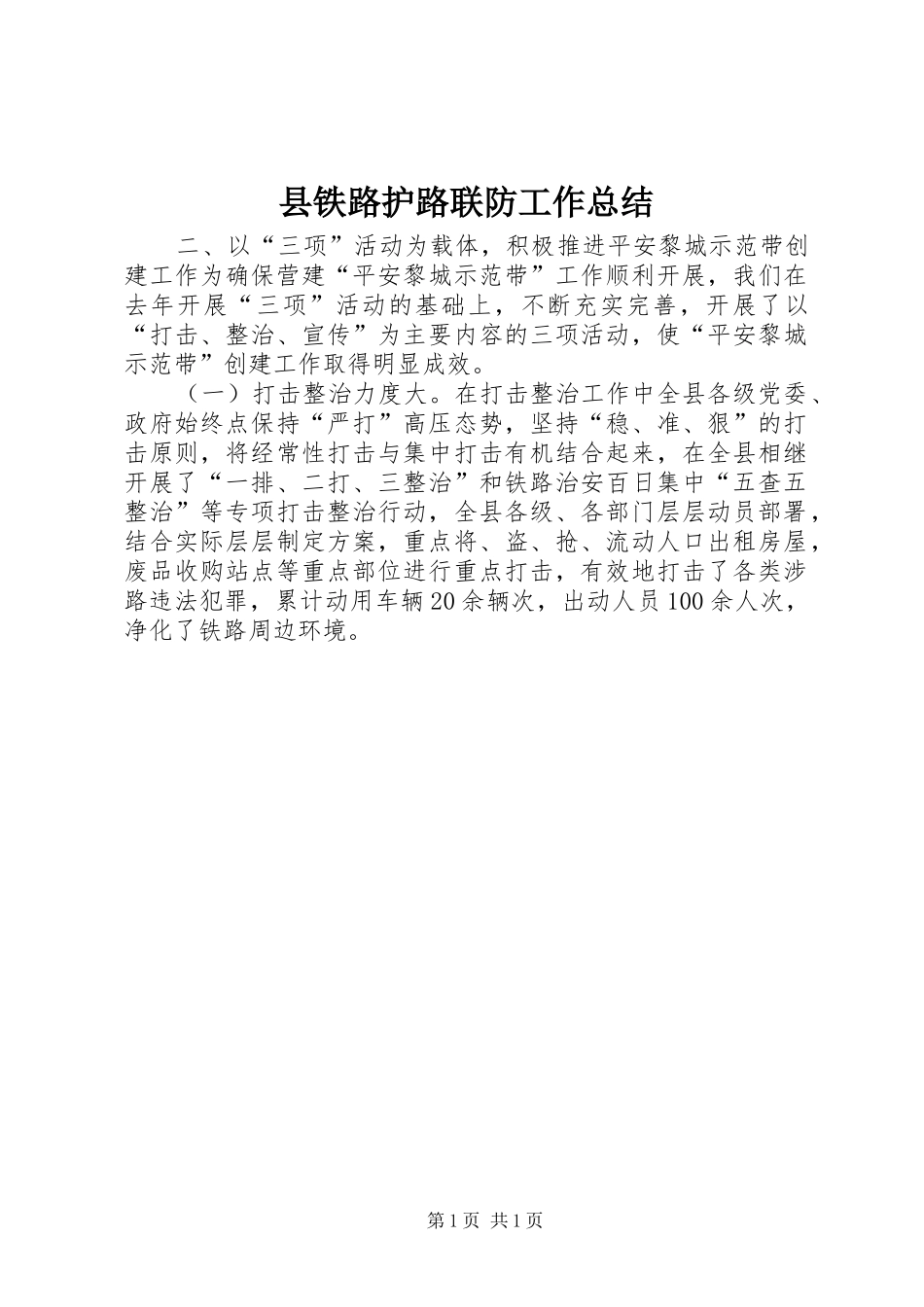 县铁路护路联防工作总结_第1页