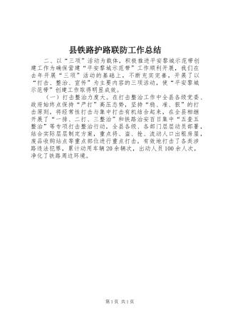 县铁路护路联防工作总结