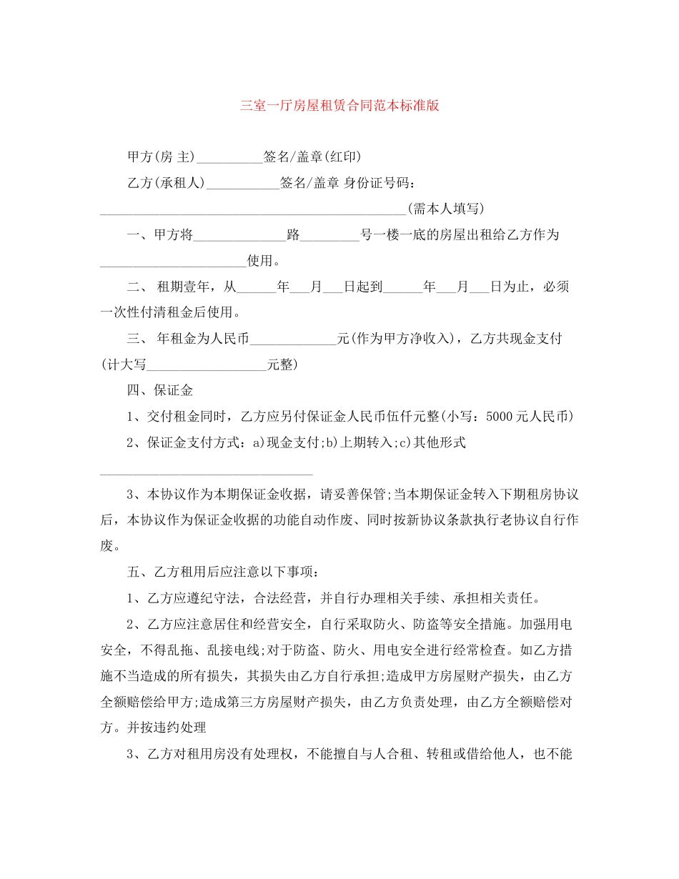 三室一厅房屋租赁合同范本标准版_第1页