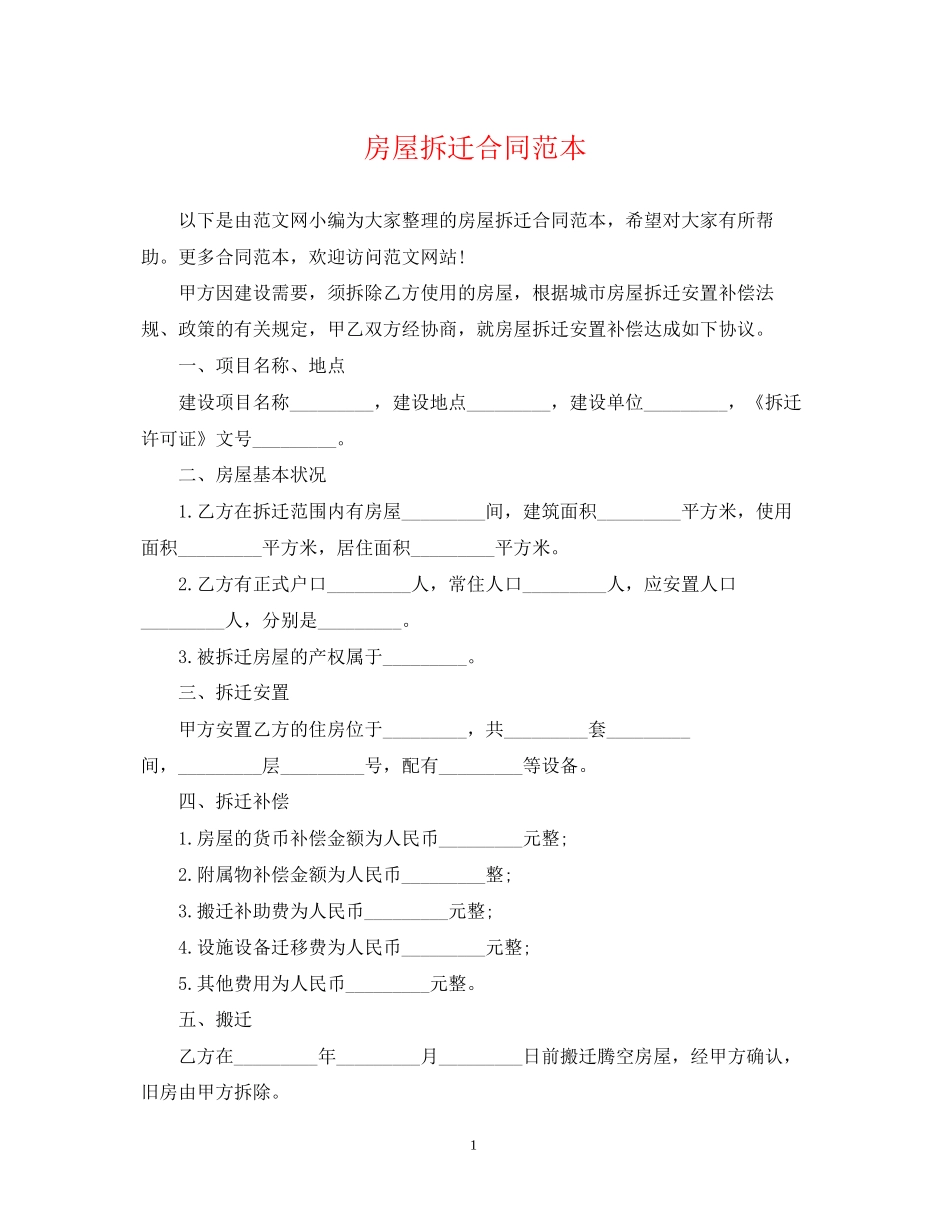 房屋拆迁合同范本_第1页