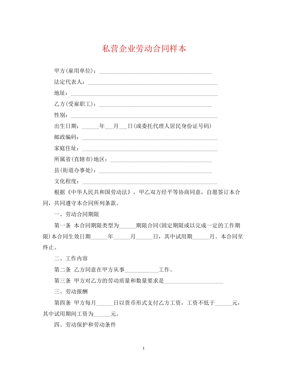 私营企业劳动合同样本_第1页